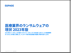 医療業界のランサムウェアの現状2023年版