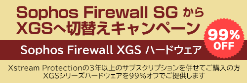 Sophos Firewall SGからXGSへ 切替えキャンペーン