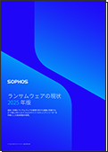 ランサムウェアの現状2025年版（ソフォス）