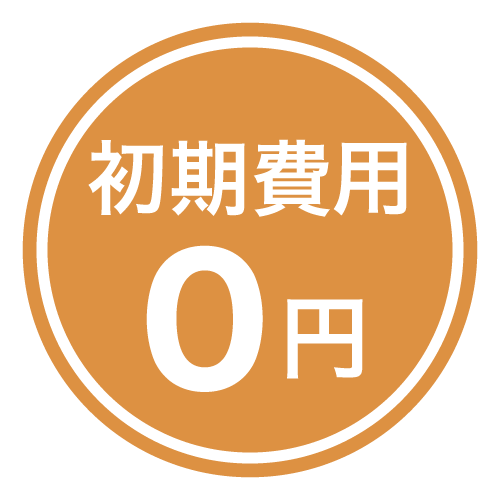 初期費用0円